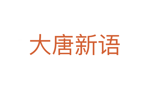 大唐新语