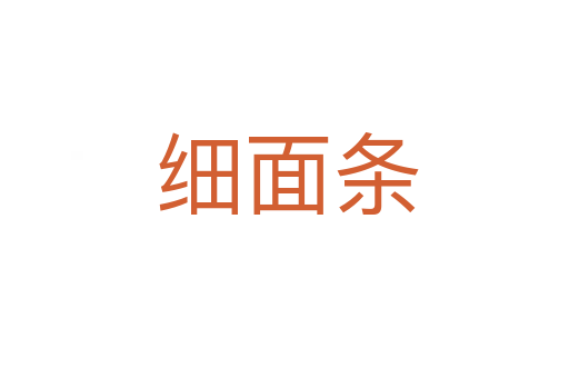 细面条