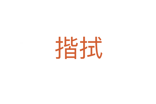 揩拭