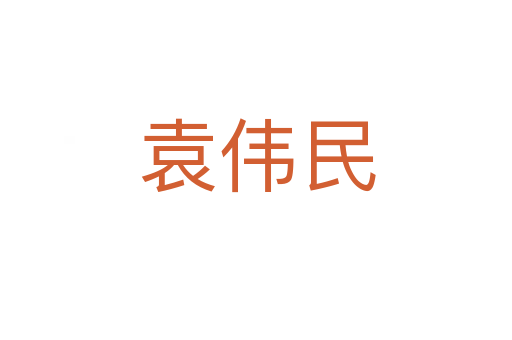 袁伟民