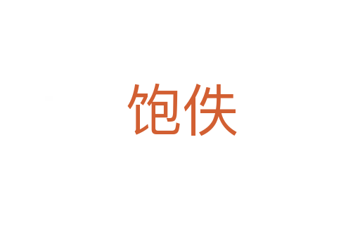 饱佚