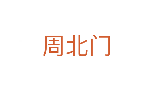 周北门