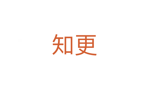知更