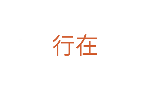 行在