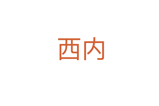 西内