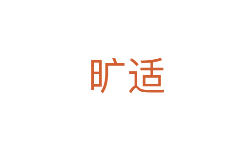 旷适