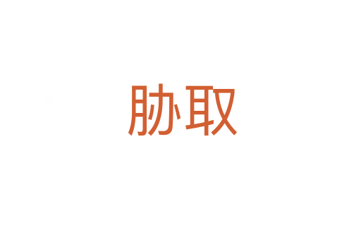 胁取