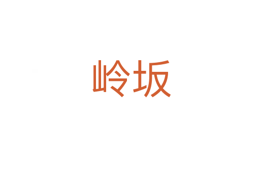 岭坂
