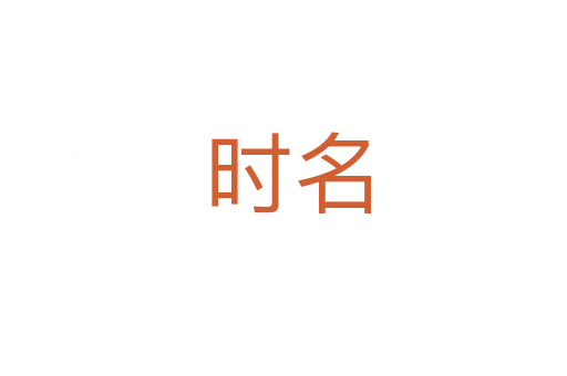 时名