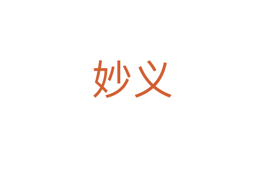 妙义