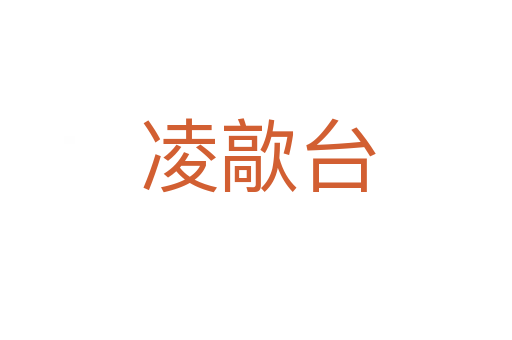 凌歊台