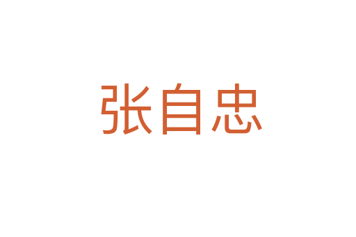 张自忠