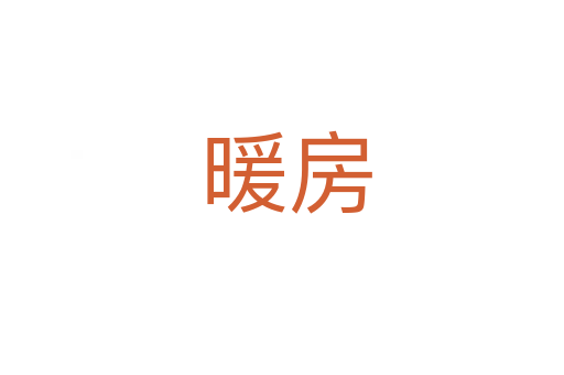 暖房
