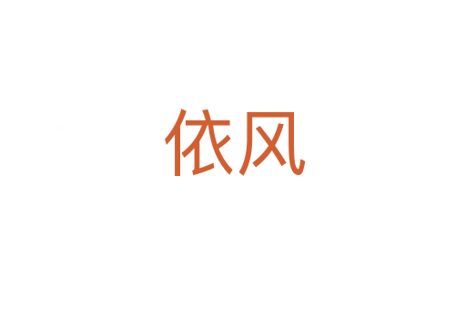 依风
