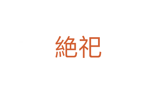 絶祀