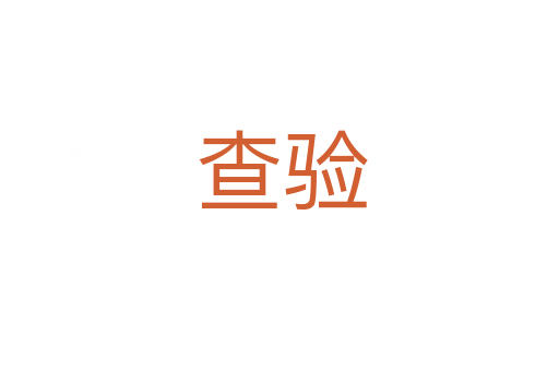 查验