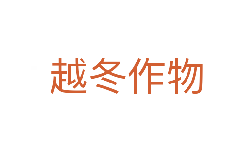 越冬作物