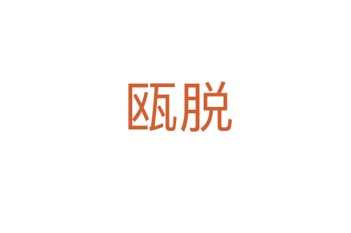 瓯脱