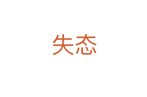 失态