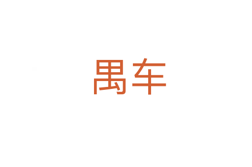 禺车