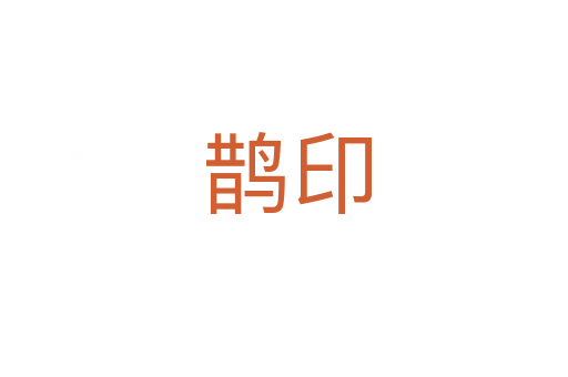 鹊印