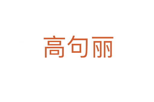 高句丽
