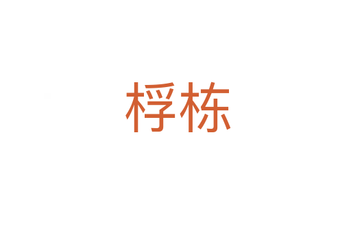 桴栋