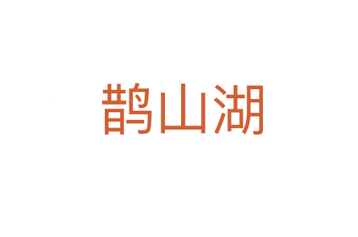 鹊山湖