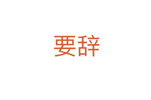 要辞