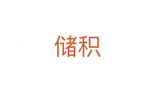 储积