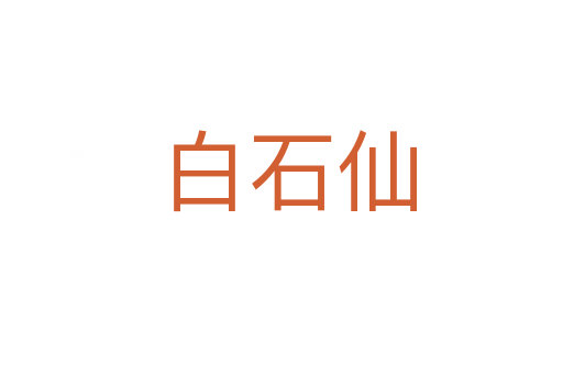 白石仙