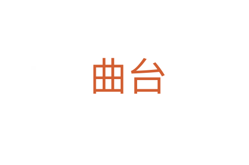 曲台