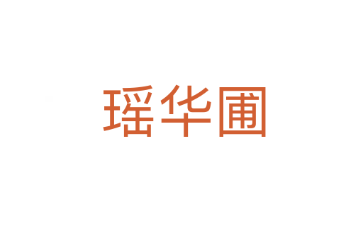 瑶华圃