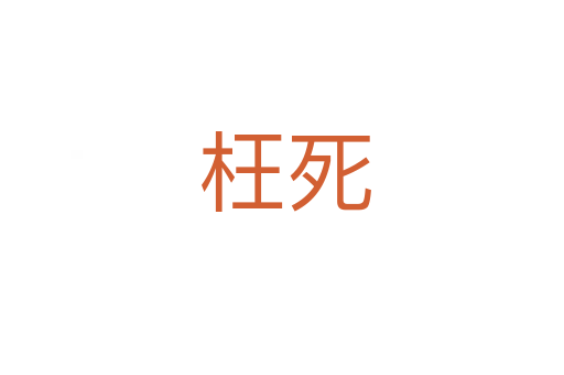 枉死