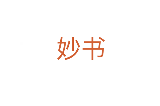 妙书