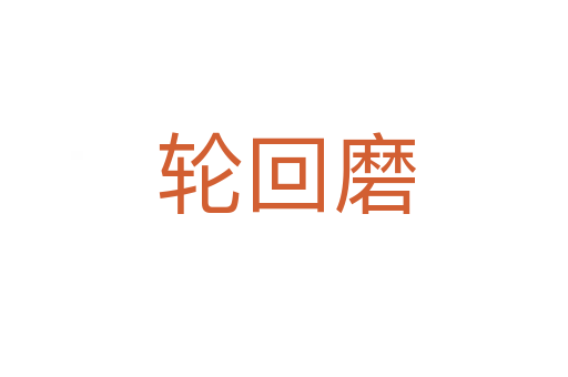 轮回磨