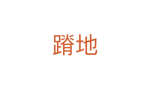 蹐地