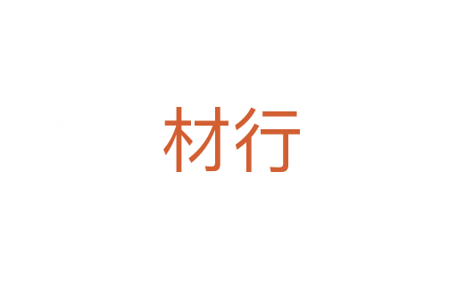 材行
