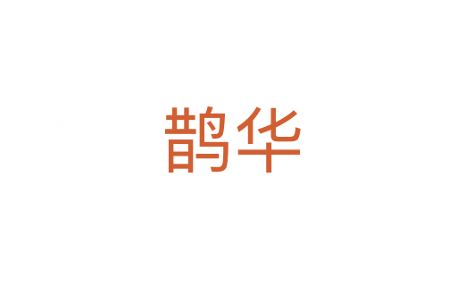 鹊华