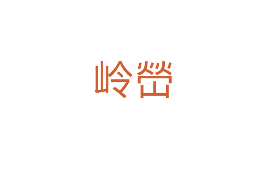 岭嵤