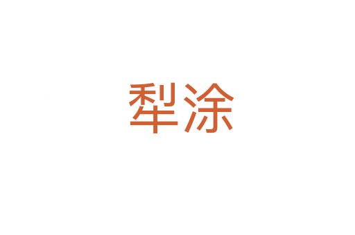 犁涂
