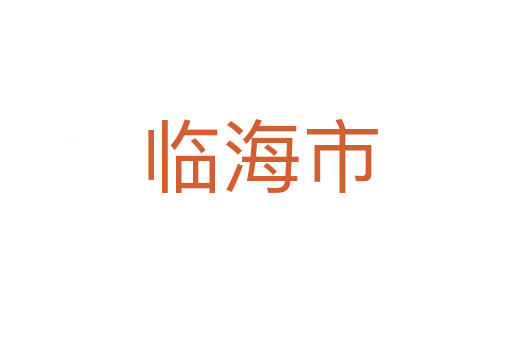 临海市