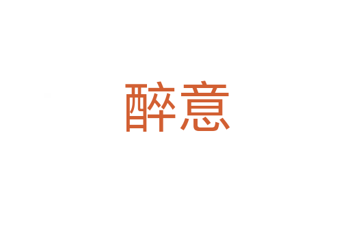 醉意