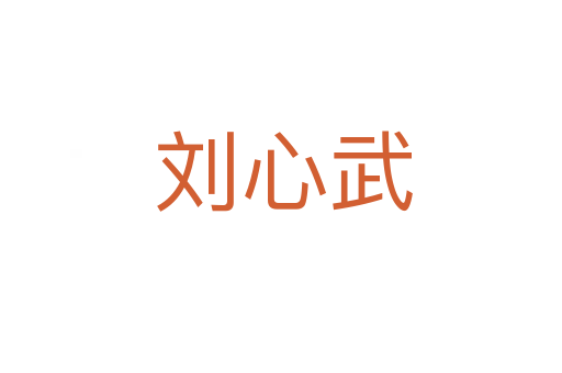 刘心武