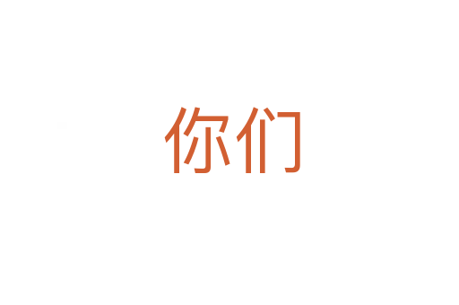 你们