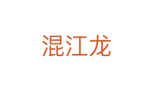 混江龙