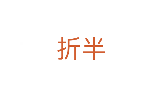 折半