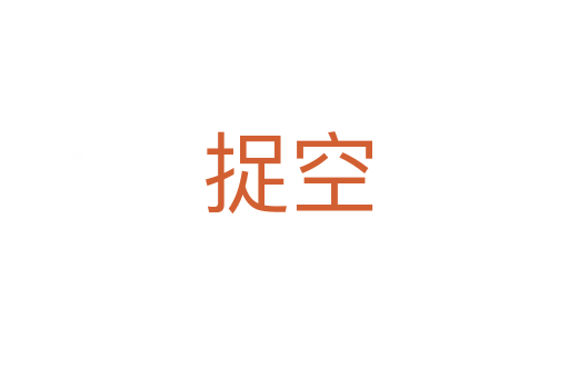 捉空