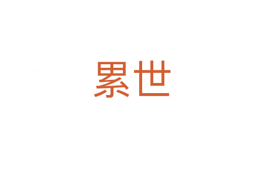 累世
