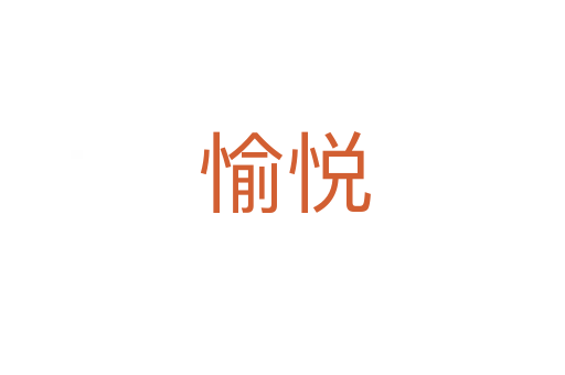 愉悦
